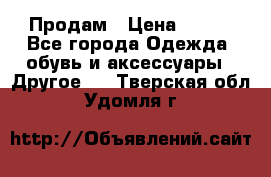 Продам › Цена ­ 250 - Все города Одежда, обувь и аксессуары » Другое   . Тверская обл.,Удомля г.